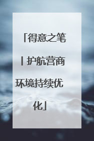得意之笔丨护航营商环境持续优化